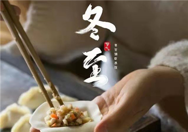 二十四節(jié)氣:冬至